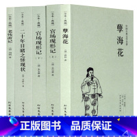 [正版]官场现形记上下二十年目睹之怪现状孽海花老残游记全套5册晚清四大谴责小说原著未删减完整版书籍中国古典文学小说青少