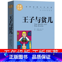 单册[王子与贫儿] [正版]王子与贫儿五年级原著小学版马克吐温 王子和贫儿 王子与乞丐 王子与平儿中国少儿读物浙江江苏小