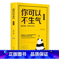 [正版]你可以不生气 情绪掌控书不生气的智慧心理学文化修养情绪管理自控术自我心态情绪调适心理文化修养心理文化修养书阅读