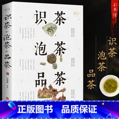 [正版]识茶泡茶品茶茶艺彩书馆全彩精装识茶泡茶品茶茶艺 茶书籍茶文化 日本茶经茶道茶艺书籍 茶叶茶艺书籍 茶道入门从零