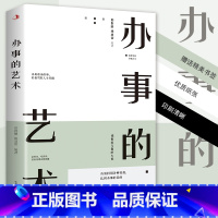 [正版] 办事的艺术每天懂一点为人处事社交礼仪沟通人际交往智慧高情商表达说话技巧情商高就是会说话幽默沟通的智慧人际沟通