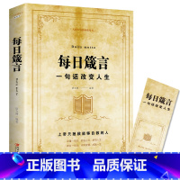 [正版]每日箴言 一句话改变人生 绘本典藏版 人际交往沟通技巧智慧人生哲学青春文学成功正能量励志书 心灵鸡汤提升自身气