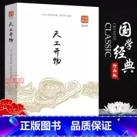 [正版]天工开物图文版品读金典系列书籍中国古代农业和手工业生产的一部综合性科学技术著作文白对照原文注适合成年人阅读书籍