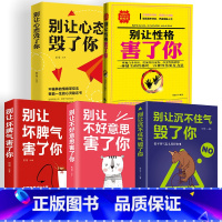 [正版]别让不好意思害了你坏脾气害了你心态性格害了你沉不住气毁了你全套5册人际交往沟通技巧说话技巧心理学成功励志书籍