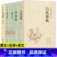 [正版]晏子春秋吕氏春秋战国策春秋左传上下2册全5册原著无删减文白对照全本全注全译春秋战国历史国学名著中国通史青少年课