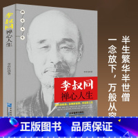 [正版]正品李叔同禅心人生李叔同的哲学人生弘一法师悲欣交集人物传记书籍抖音同款品佛家智慧享适意人生哲学书宽心灵励志书籍