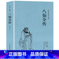 [正版]八仙全传原著无删减足本典藏中国古典文学名著清无垢道人著八仙得道传过海图书中国道教文化典故神话与民间传说吕洞宾全