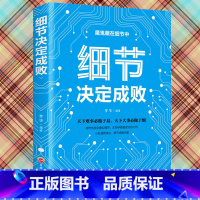 [正版]细节决定成败你的细节决定你的成败小故事大道理学会思维信仰成功励志学人生感悟哲理鸡汤人际关系励志书籍抖音同款书