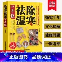 [正版]除寒祛湿一身轻祛湿气去湿气排毒祛湿书籍驱寒除湿健康预防足贴排毒祛湿减脂法祛湿减肥燃脂瘦身健脾祛湿调理脾胃养生书