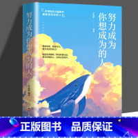 [正版]正品努力成为你想成为的人人生哲学心灵鸡汤修养青春所有失去的都会以另一种方式归来心灵修养自我实现文学小说成功励志