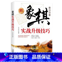 [正版]象棋实战升级技巧正品 实战对局细解战术手册残局大全对局书初学者易学象棋中国象棋棋谱书棋牌游戏象棋爱好者教程抖音