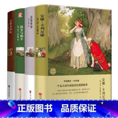 [4册]安娜 .卡列尼娜+战争与和平+巴黎圣母院+悲惨世界 [正版]安娜卡列尼娜战争与和平复活简爱精装原著七年级必读课外