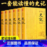 [正版]史记全套6册原著 完整无删减青少年版文言文白话文加译文原版中国历史类书籍史书高初中版生老师资治通鉴古代史书籍