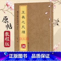 [正版]王羲之尺牍 砚台金帖系列徐宇主编王羲之行草书碑帖 收录80种尺牍中国书法传世碑帖教程笔画解析原贴教程旁注清晰可