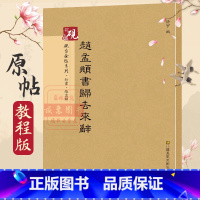 [正版]赵孟頫归去来兮辞行书砚台金帖系列徐宇主编石刻之祖篆书碑帖毛笔书法字帖中国书法传世碑帖教程笔画解析原贴教程旁注清