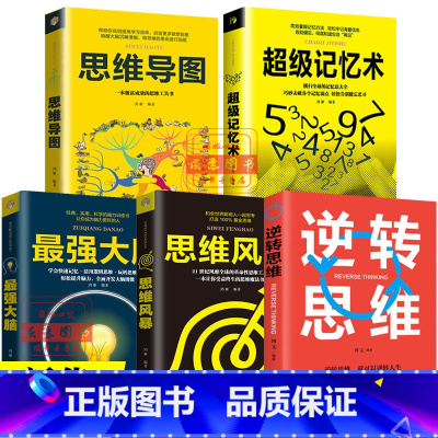 [正版]超级记忆术大全全套5册思维导图强大脑逆转思维超强记忆力训练法书籍青少年提高思维加强记忆训练诀窍抖音同款排行榜书