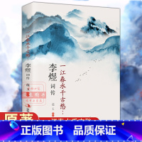 [正版]一江春水千古愁李煜词传 中国古诗词大全集中国古诗词鉴赏大会唐诗宋词歌赋散文国学古代诗人人物传记书籍书排行榜