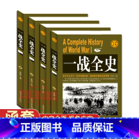 [正版]一战全史函套精装全套4册 第一次世界大战战争史记录政治军事抗日战争回忆录一战军人名人手枪事迹再现战争历史世界军