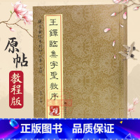 [正版]王铎临集字圣教序行书 砚台金帖系列字帖毛笔书法入门基础教程碑帖中国书法传世碑帖教程笔画解析原贴教程旁注清晰排行