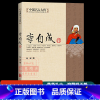 [正版]李自成传中国名人大传 原著闯王李自成全传全集解读明末农民起义领袖闯王李自成入京之谜中国历史中国通史明朝那些事历