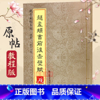 [正版]赵孟頫前后赤壁赋 行书砚台金帖系列徐宇主编石刻之祖篆书碑帖毛笔书法帖中国书法传世碑帖教程笔画解析原贴教程旁注清