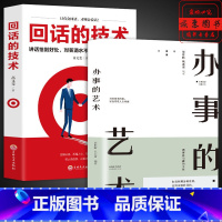 [正版]回话的技术办事的艺术全套2册为人处世口才说话技巧书籍学习办事儿艺术沟通技术语言话术高情商聊天术幽默沟通学书排行