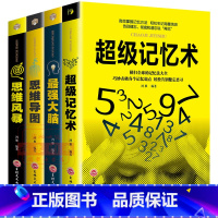 [正版]超级记忆术思维导图强大脑思维风暴全套4册教你简单快速有效提高左右脑思维技巧智商训练逻辑励志书心理学书籍书排行榜