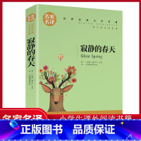 [寂静的春天] [正版]寂静的春天名家名译世界经典文学名著中国外国小说儿童青少年读物三四五六七八年级初中小学生课外阅读书