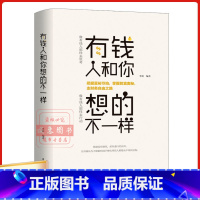 [正版]有钱人和你想的不一样抖音同款人生哲理自我实现说话沟通技巧互联网营销售技巧经商之道成功做人做事励志赚钱排行榜书籍