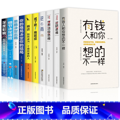 [正版]有钱人和你想的不一样全10册深度影响细节决定成败你的格局决定结局思路决定出路精进逆商拖延症逆转思维成功励志书籍