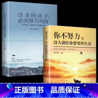 [正版]你不努力没人能给你想要的生活全套2册谁也给不了如果没有伞的孩子必须努力奔跑青春文学初高中生青少年励志成长书籍书