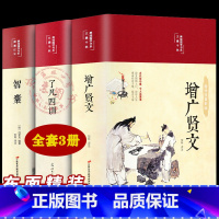 全套3册[增广贤文+了凡四训+智囊] [正版]增广贤文了凡四训智囊全套3册全集无删减完整版 布面精装原文译文注释成人初中