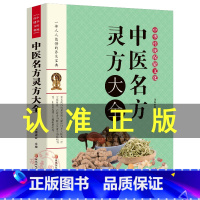 [正版]中医名方灵方大全中草药秘方本草纲目国医编委会编著常用验方集萃中华名方大全医方疑难杂症医典对症验方偏方中医养生排