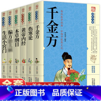 [正版]本草纲目千金方偏方预防黄帝内经伤寒论生活小窍门全6册养生大系原著中医养生入门书籍大全中药材中草药书籍家庭护理预