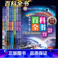 [全8册]中国少年儿童百科全书 [正版]8册 中国少年儿童百科全书注音版小学生课外阅读书籍青少年科普读物一二年级十万个为