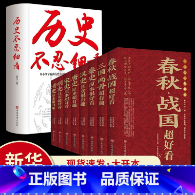 [正版]中国历史超好看全9册历史不忍细看汉史春秋战国秦史三国两晋唐史宋史明史清史中国历史书书籍中国通史中华上下五千年历