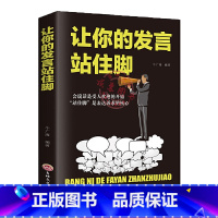 [正版]让你的发言站住脚从让人生赢在语言上从此爱上说话 让你的发言站住脚不打艮人际交往社交职场交际口才演讲谈判表达销售