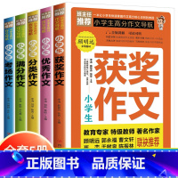 3-6年级[全5册]小学生高分作文 小学通用 [正版]全5册小学生高分作文导航获奖作文作文分类作文满分作文考场作文小学生