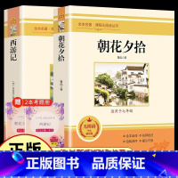 [全2册]西游记+朝花夕拾 [正版]朝花夕拾七年级必读书鲁迅原著西游记七年级上册无障碍阅读学生精读版语文丛书初中生文学经