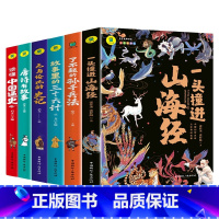 [6册]山海经+唐诗+史记+孙子兵法+中国通史+三十六计 [正版]一头撞进山海经 有声伴读 彩色插图版 大书小读系列 儿