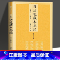 [正版]白话地藏本愿经 全注全译文白对照地藏菩萨本愿经简体原文加注释译文地藏经法研究地藏经药师经宗教佛学初学者佛教文化