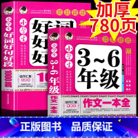 [全2册]好词好句好段1000篇+作文一本全 小学通用 [正版]加厚2册小学生好词好句好段1000篇+3-6年级作文一本