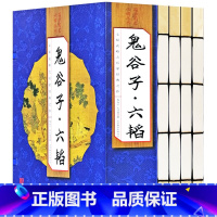 [正版]鬼谷子六韬4册谋略鬼谷子全集鬼谷子的局仿古线装书籍纵横权术军事政治智慧绝学全书人际交际职场成功励志心理学军事谋