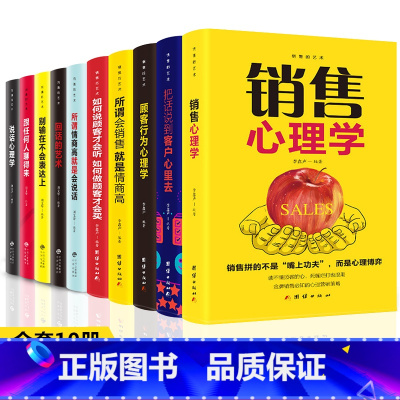 [正版]全10册销售书籍 营销口才宝典顾客行为心理学所谓情商高就是会说话回话的艺术跟任何人聊的来广告房地产汽车二手房书