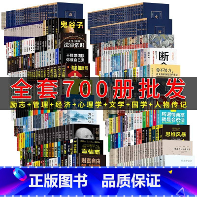 正版全套700册 公司学校图书馆特价批发按斤卖 [正版]清仓书籍素书百种全新好好接话书籍捡漏折扣书白菜价世界名著沟通