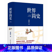 [正版]世界简史何炳松原著全球通史世界上下五千年简史历史事件欧洲史欧洲风化史战争抗日战争二战世界历史通史类书籍学生版课