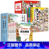 [13册]漫画中国史+写给孩子的资治通鉴 [正版]漫画中国史全套8册像看漫画一样读历史儿童漫画书历史类书籍小学生课外书阅