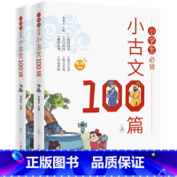 小学生必背小古文100篇 小学通用 [正版]全2册小学生必背小古文100篇100课上下册小学必背古诗词文言文上册下册人教