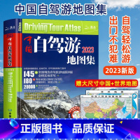 [正版]赠2张大尺寸中国世界地图2023新版中国自驾游地图集中国旅游地图册自驾游地图全国交通公路网景点自助游攻略旅行线