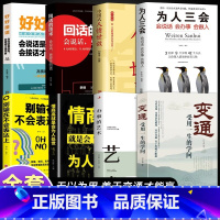 [8册]变通 受用一生的学问 [正版]变通书籍受用一生的学问善于变通成大事者的生存与竞争懂一点人情世故为人处世方法社交人